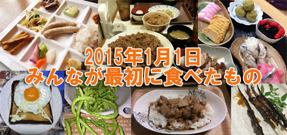 2015年、みんなが最初に食べたものコンテスト投稿写真発表！！