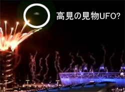 高見の見物？オリンピック開会式にひょっこり現れたUFO