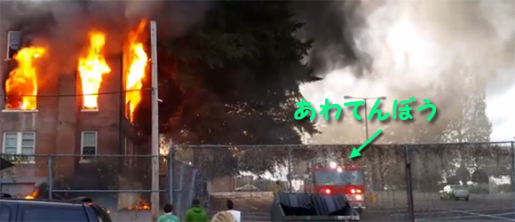 あわてんぼうの消防車。火事現場で別の意味での二次災害
