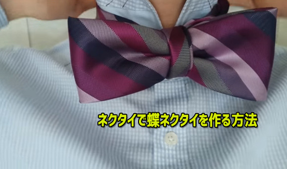 日本だと余興的な意味でアリかも。ネクタイを蝶ネクタイにする方法【ライフハック？】
