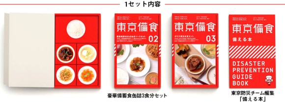 食べられる防災本「東京備食」がセブン＆アイグループよりネット予約販売開始