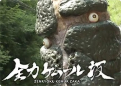 屈強な成人男性をも恐怖のどん底に陥れる「ケムール星人」が全力で坂を駆け上がる映像