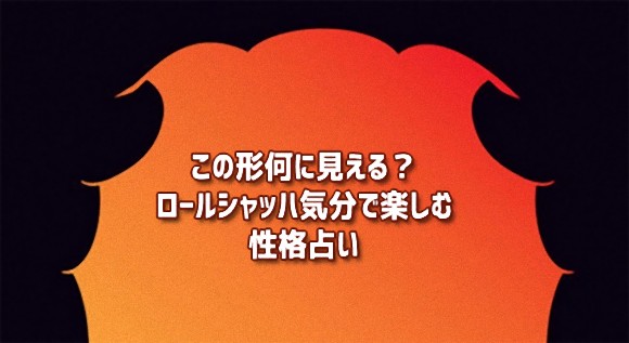 あなたの隠された性格がわかる？この画像が何に見えるかで占うお手軽お気軽性格テスト