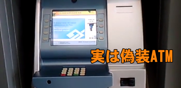 ATMそっくりの偽装ATM。その驚きの構造とは？（ブラジル）