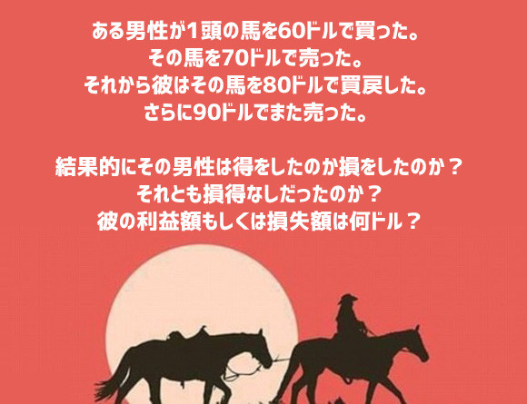 すごくシンプルに見えるのになぜ？ネット民を困惑させた馬の計算問題