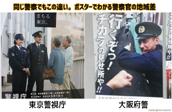 警察のポスターも地域によってこんなに違う。例えば警視庁と大阪府警・・・