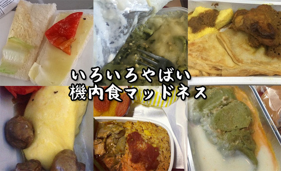 いろいろヤバイ飛行機の機内食を晒していくハッシュタグ「#planefood」で集まった画像