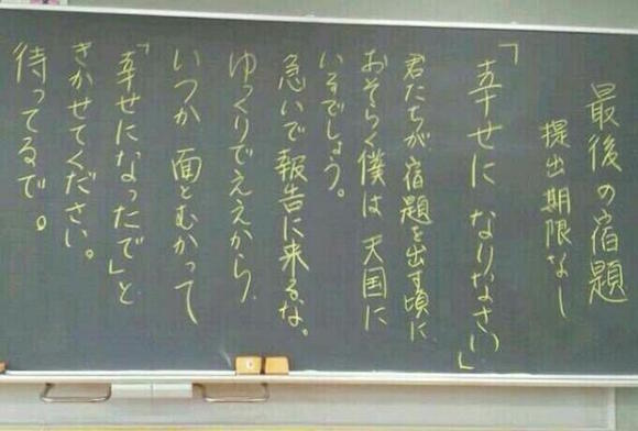 日本の先生が黒板に書いた「最後の宿題」が翻訳され海外へ。新たなる感動を呼ぶ。