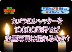シャッターを10000回押せば心霊写真は撮れるのか？検証してみた