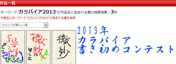 2013年カラパイアお年玉付書き初めコンクール（タブレットが当たる！）