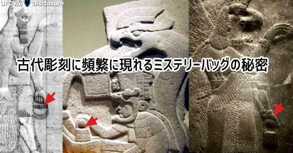 いったいなぜ？全古代文明の遺物に頻繁に現れる「ミステリーバッグ（謎のカバン）」の秘密