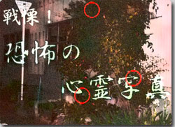 戦慄！恐怖の心霊写真、やはり霊は存在するのか！？