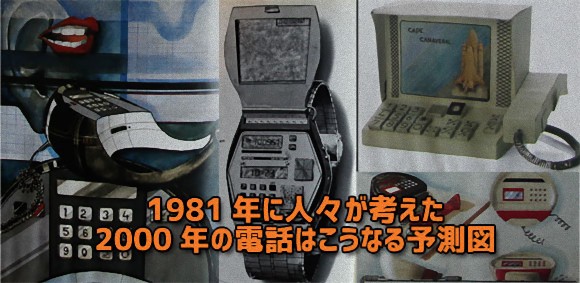 1981年の人々が考えた、2000年の電話はこうなる予測図が絶妙だった。