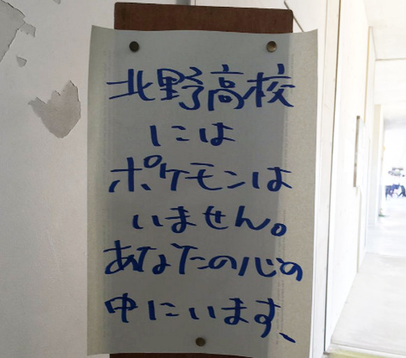 「ポケモンはあなたの心の中にいます」ポケモンGO日本配信を受けて学校に張り出された注意書きに愛が見え隠れ