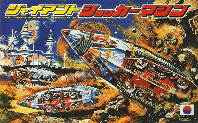1960～1980年代、プラモデルの箱絵、SF空想科学イラスト | V:理
