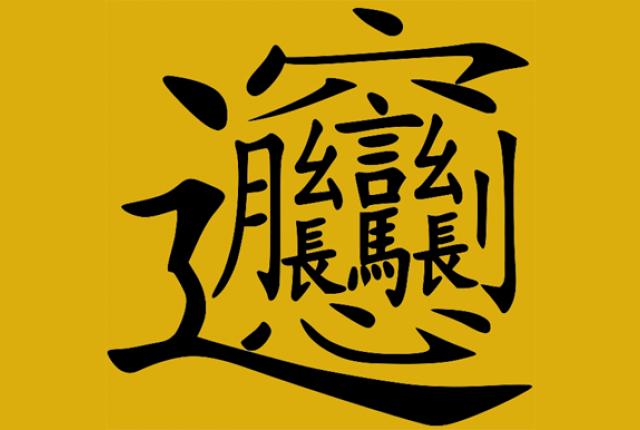 この漢字読める？中国で最も複雑な漢字とは？