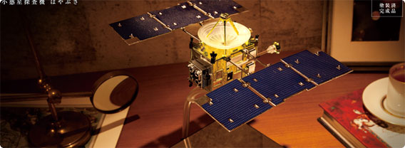 小惑星探査機「はやぶさ」が、大人の超合金となって蘇った！！