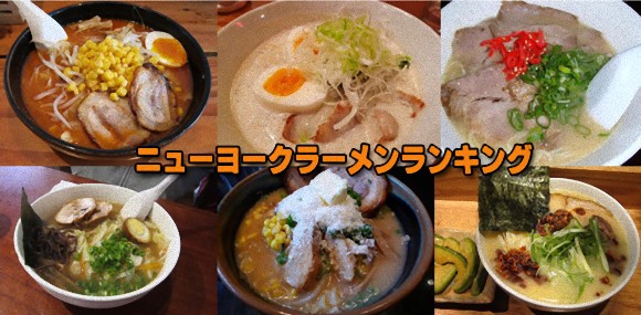 一度は食べてみたい、アメリカ・ニューヨークのおいしいラーメン屋トップ10