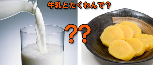 牛乳+たくわん＝コーンスープ？味覚を数値化して割り出した同じ味をだせる5つのレシピ