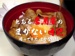 空腹時に見ると破壊力抜群「とある居酒屋のまかない料理」