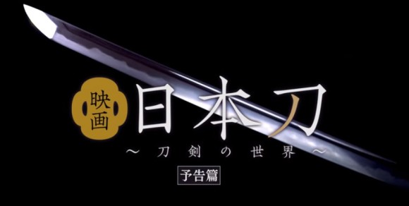 映画史上初、刀剣ドキュメンタリー映画「日本刀～刀剣の世界～」が間もなく上映開始