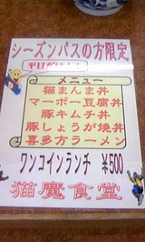 猫魔スキー場シーパスワンコイン定食メニュー表