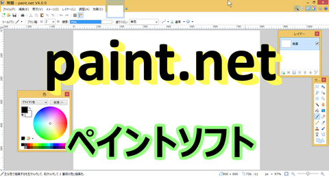 SnapCrab_無題 - paintnet V409_2016-5-10_1-18-13_No-00