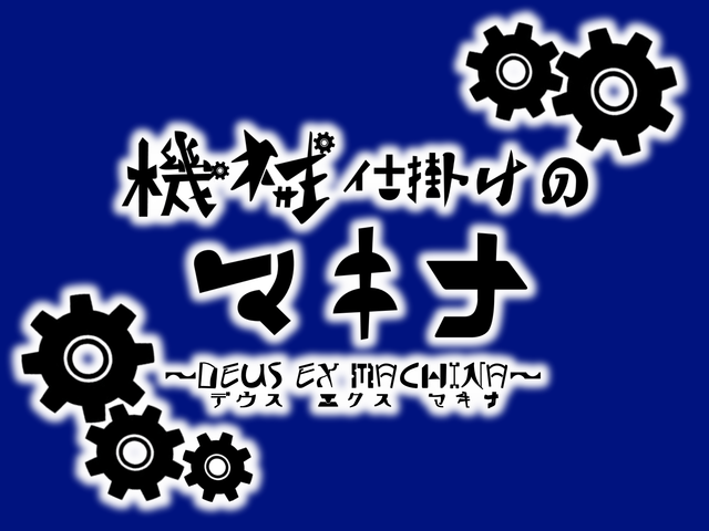 機械仕掛けのマキナ