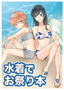 DC25Fair-mizugideomatsuribon_fixw_640_hq