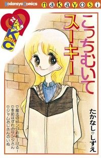 たかなししずえ
確認用 1970年代の雑誌なかよし【たかなししずえ先生】 : たそがれ時のこいき