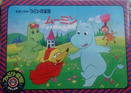 本 ムーミン かみしばい 進め!ぼうけんごう フォノシートつき レトロ 昭和