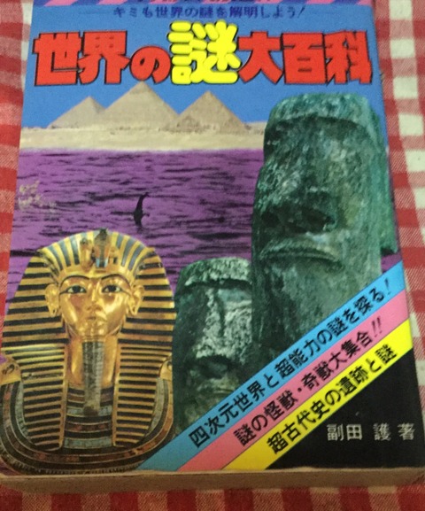 昭和55年 ケイブンシャ 世界の謎大百科にまつわる話 : たそがれ時の