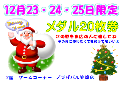 クリスマス メダル券