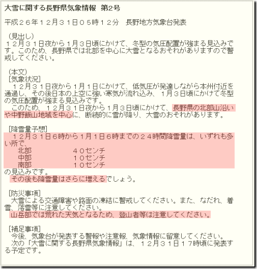長野県大雪情報141231