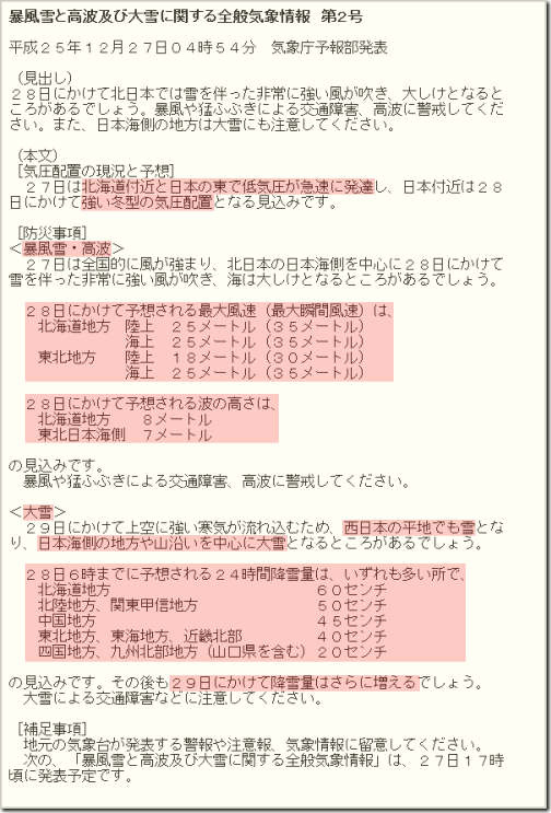 全般気象情報131227
