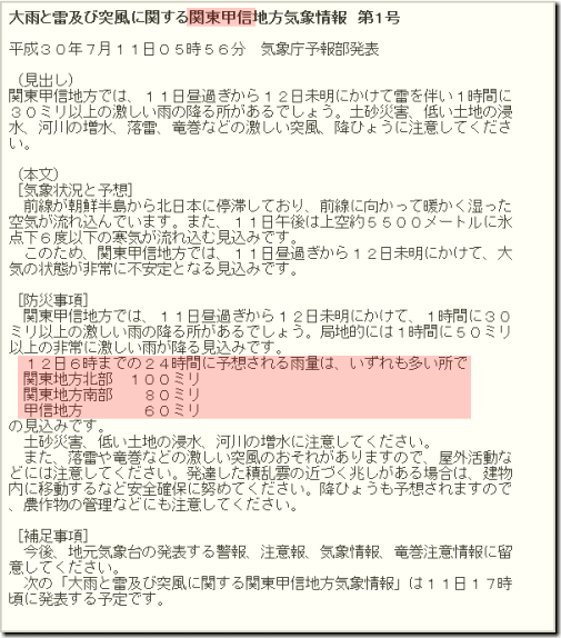 関東気象情報180711