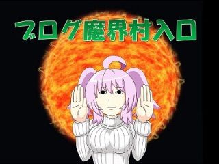 ミルクレープ神 魔界村へ