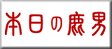 本日の鹿男