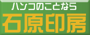 石原印房