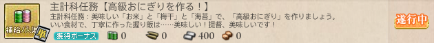 主計科任務【高級おにぎりを作る!】