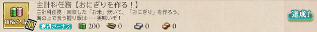 おにぎり達成