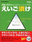 えいご漬け