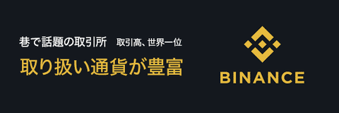 バイナンス-バナー-2