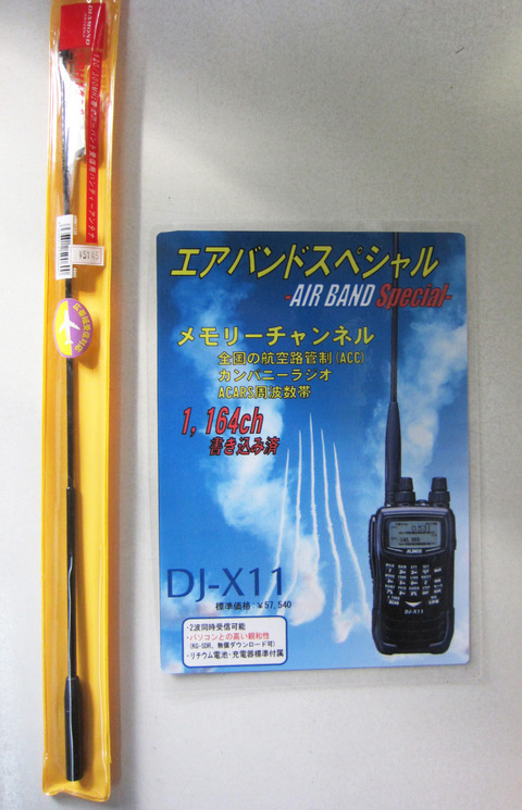 【商品のご紹介】アルインコDJ-X11・DJ-X8エアバンドスペシャル