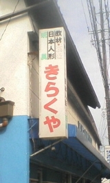 きらくや