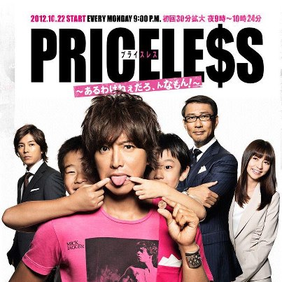 キムタク PRICELESS