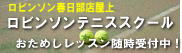 ロビンソンテニススクールロゴJPEG