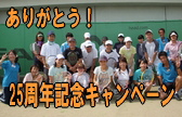 25周年記念
