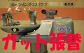 ガット張替バナー