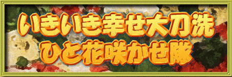 ひとはな咲かせ隊活動報告へGO!